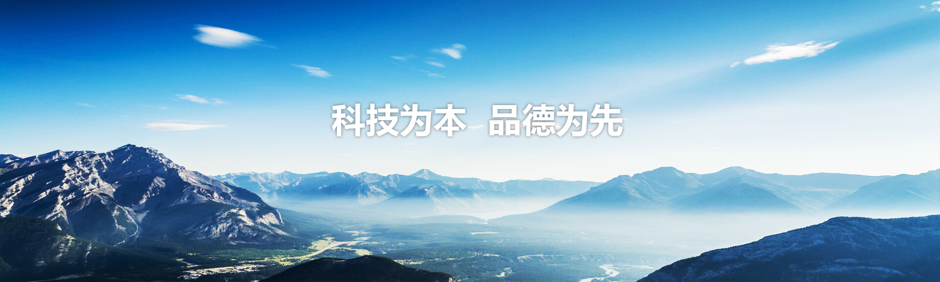 科技為本品德為先